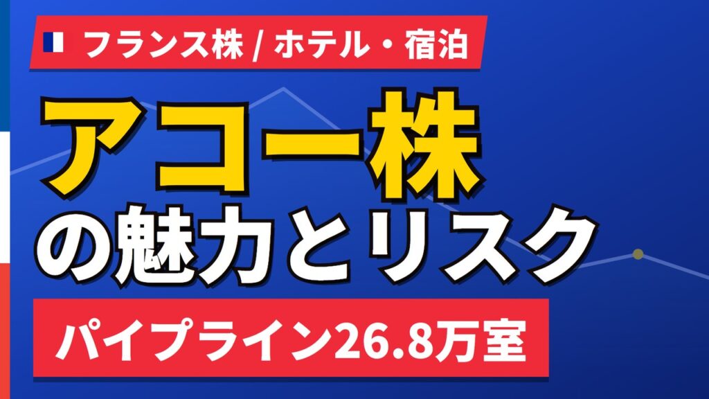 アコー株の魅力とリスク｜パイプライン26.8万室とPER42倍、買い方【2026年】