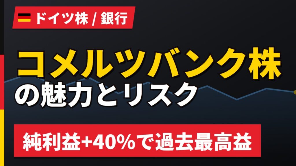 コメルツバンク株の魅力とリスク｜純利益+40%と日本からの買い方【2026年】