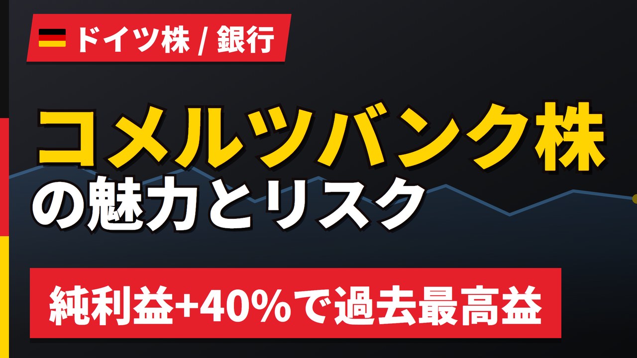 コメルツバンク株の魅力とリスク｜純利益+40%と日本からの買い方【2026年】