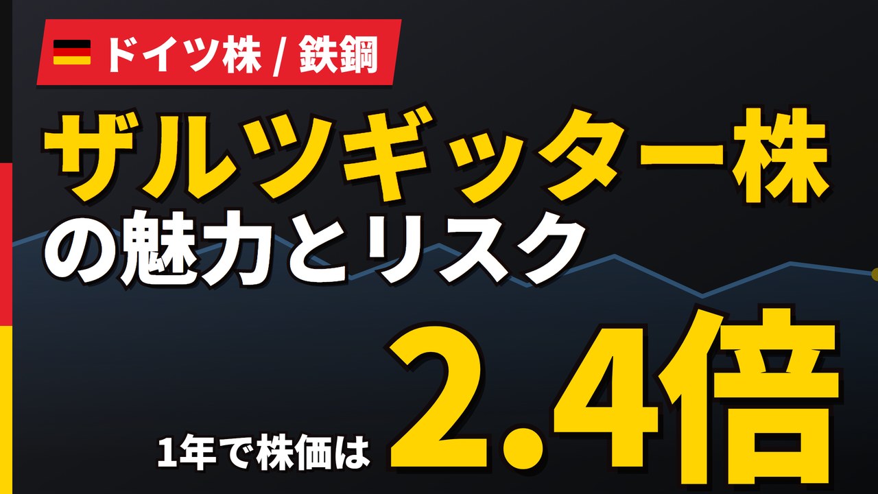 ザルツギッター株の魅力とリスク|1年+137.83%と割高PERの買い方【2026年】