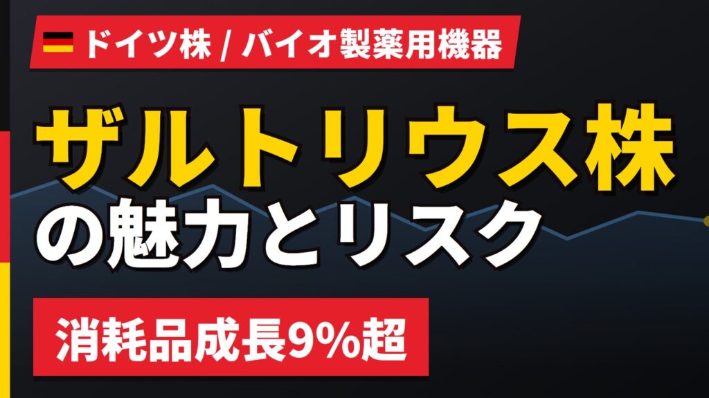 ザルトリウス株の魅力とリスク｜PER78倍・優先株のみと日本からの買い方【2026年】