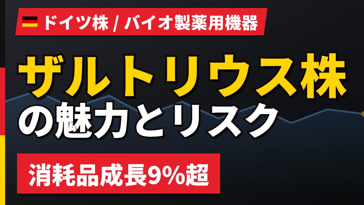 ザルトリウス株の魅力とリスク｜PER78倍・優先株のみと日本からの買い方【2026年】