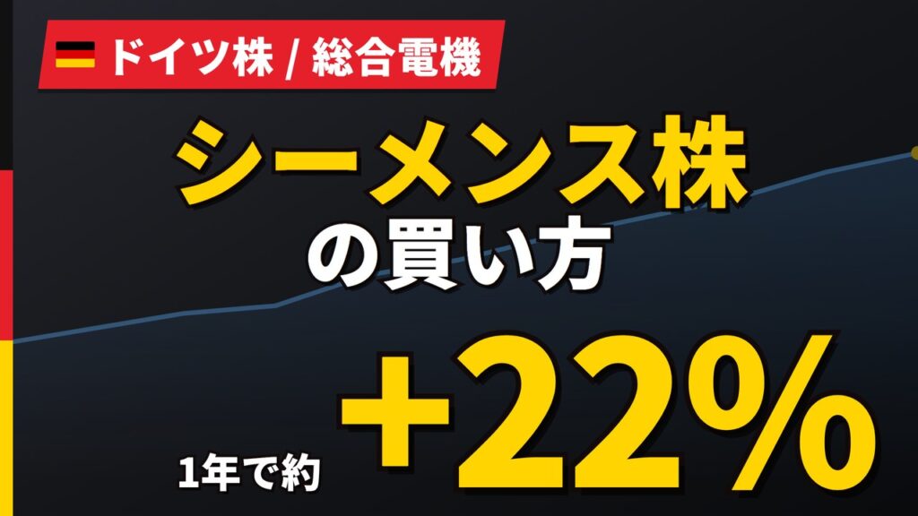 シーメンス株は高すぎる？AI受注で評価は5年来の高さ｜SBI不可、野村・サクソでの買い方