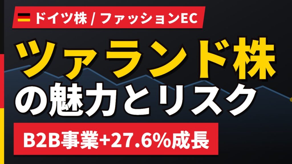 ツァランド株の魅力とリスク｜B2B事業+27.6%成長と日本からの買い方【2026年】