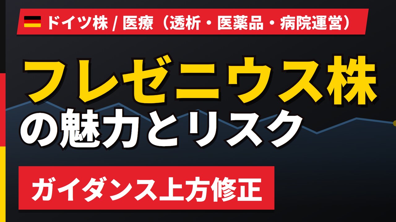 フレゼニウス株の魅力とリスク｜通期ガイダンス上方修正と日本からの買い方【2026年】
