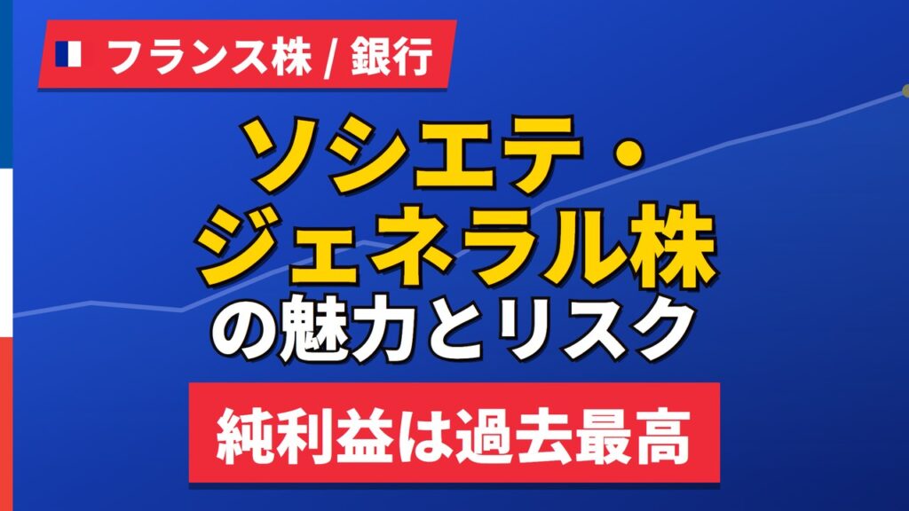 ソシエテ・ジェネラル株の魅力とリスク｜純利益過去最高35億ユーロと買い方【2026年】
