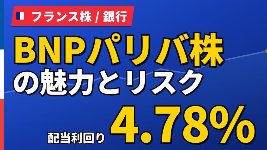 BNPパリバ株の魅力とリスク｜配当利回り4.78%と日本からの買い方【2026年】