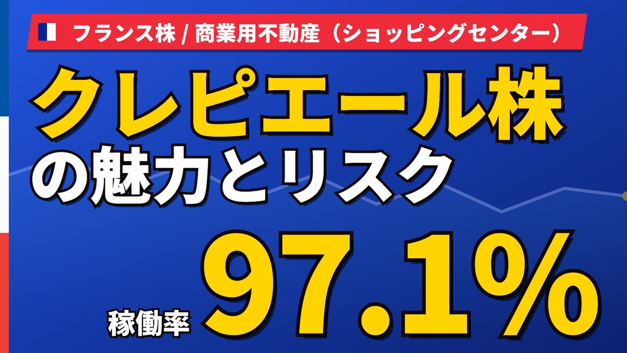 クレピエール株の魅力とリスク｜稼働率97.1%と日本からの買い方【2026年】