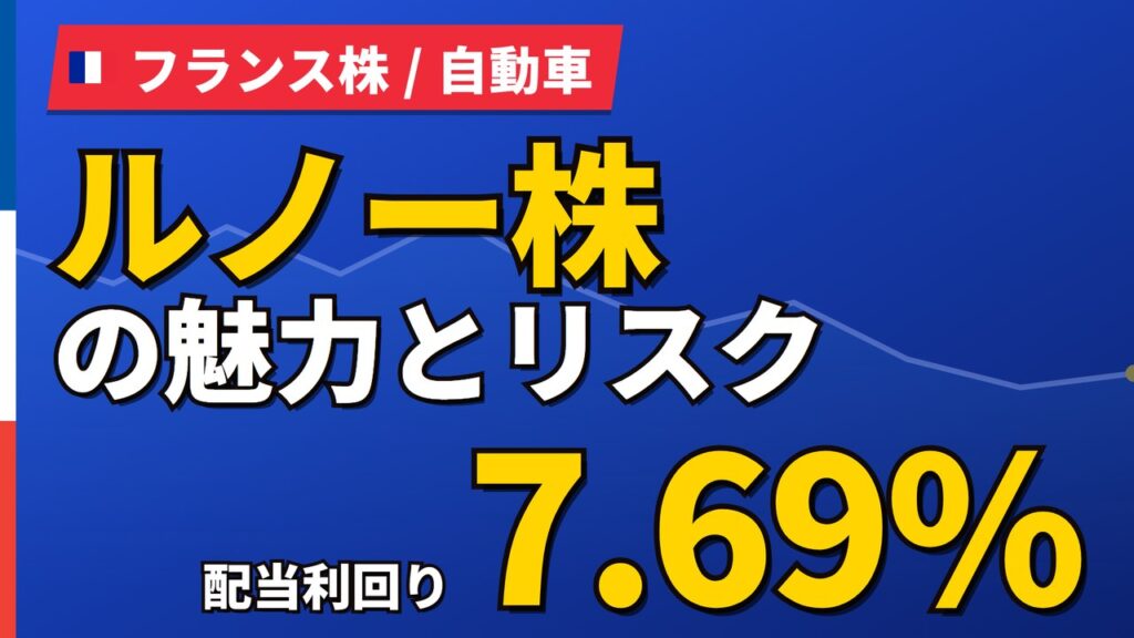 ルノー株の魅力とリスク｜配当利回り7.69%と日本からの買い方【2026年】