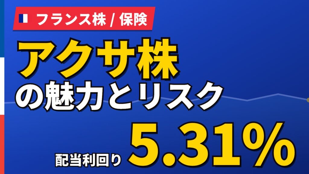 アクサ株の魅力とリスク｜配当利回り5.31%と日本からの買い方【2026年】