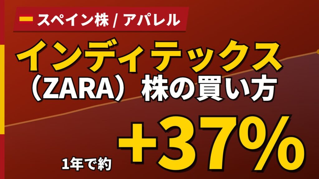 インディテックス（ZARA）株価の今後｜1株約1万円、配当・株主優待と買い方