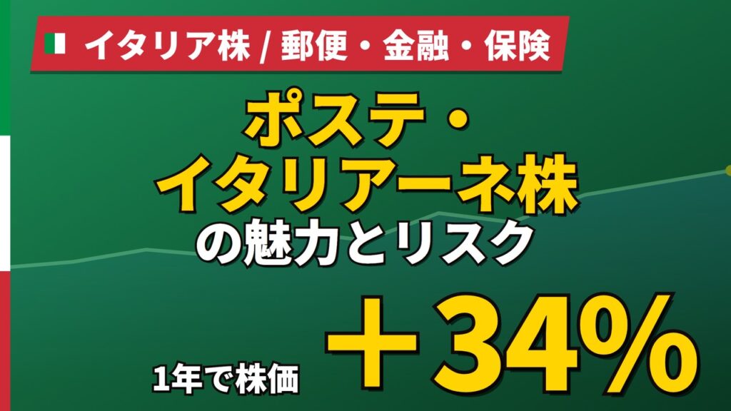 ポステ・イタリアーネ株の魅力とリスク｜配当4.60%と日本からの買い方【2026年】