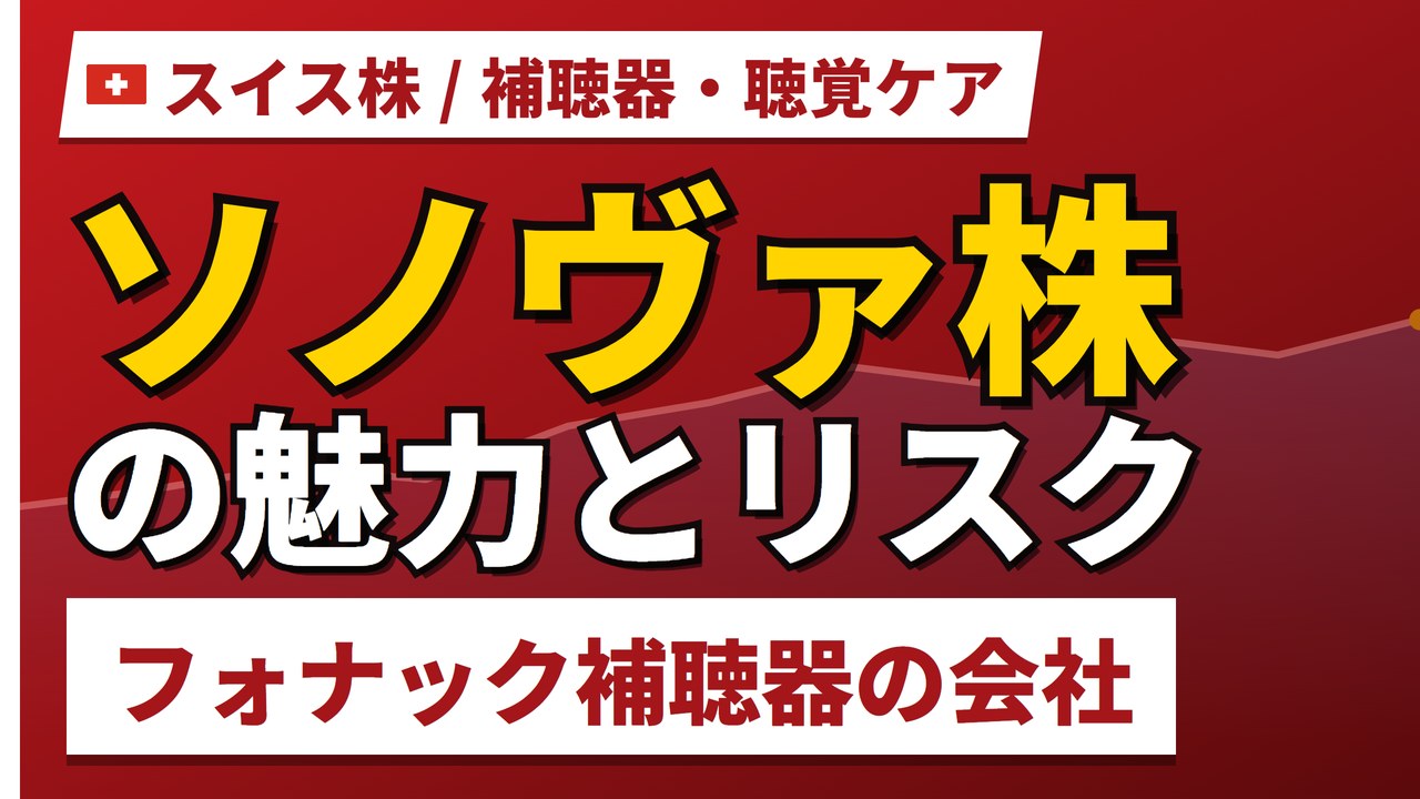 ソノヴァ株の魅力とリスク｜配当4.70フラン過去最高、純利益−22%の買い方【2026年】