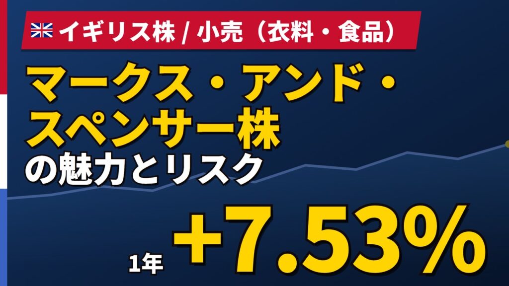 マークス・アンド・スペンサー株の魅力とリスク｜サイバー攻撃と日本からの買い方【2026年】
