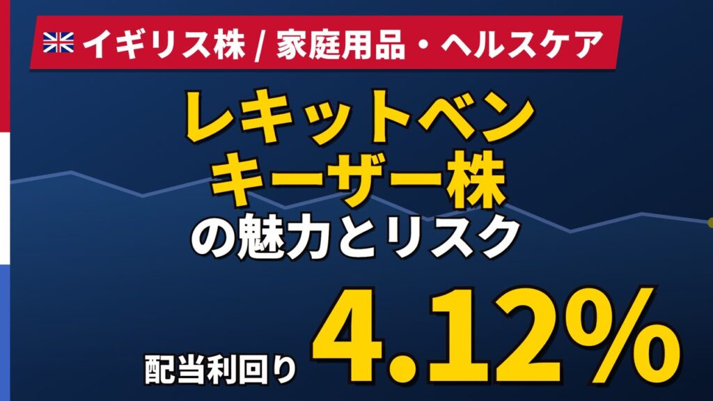 レキットベンキーザー株の魅力とリスク｜配当性向103%と日本からの買い方【2026年】