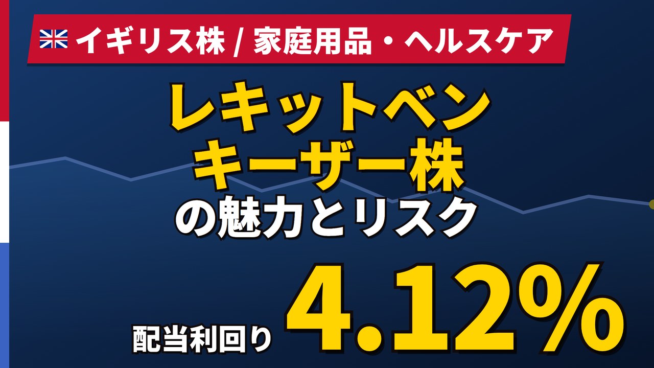 レキットベンキーザー株の魅力とリスク|配当性向103%と日本からの買い方【2026年】