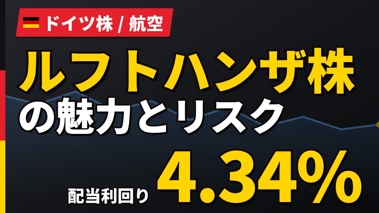 ルフトハンザ株の魅力とリスク｜配当4.34%と日本からの買い方【2026年】