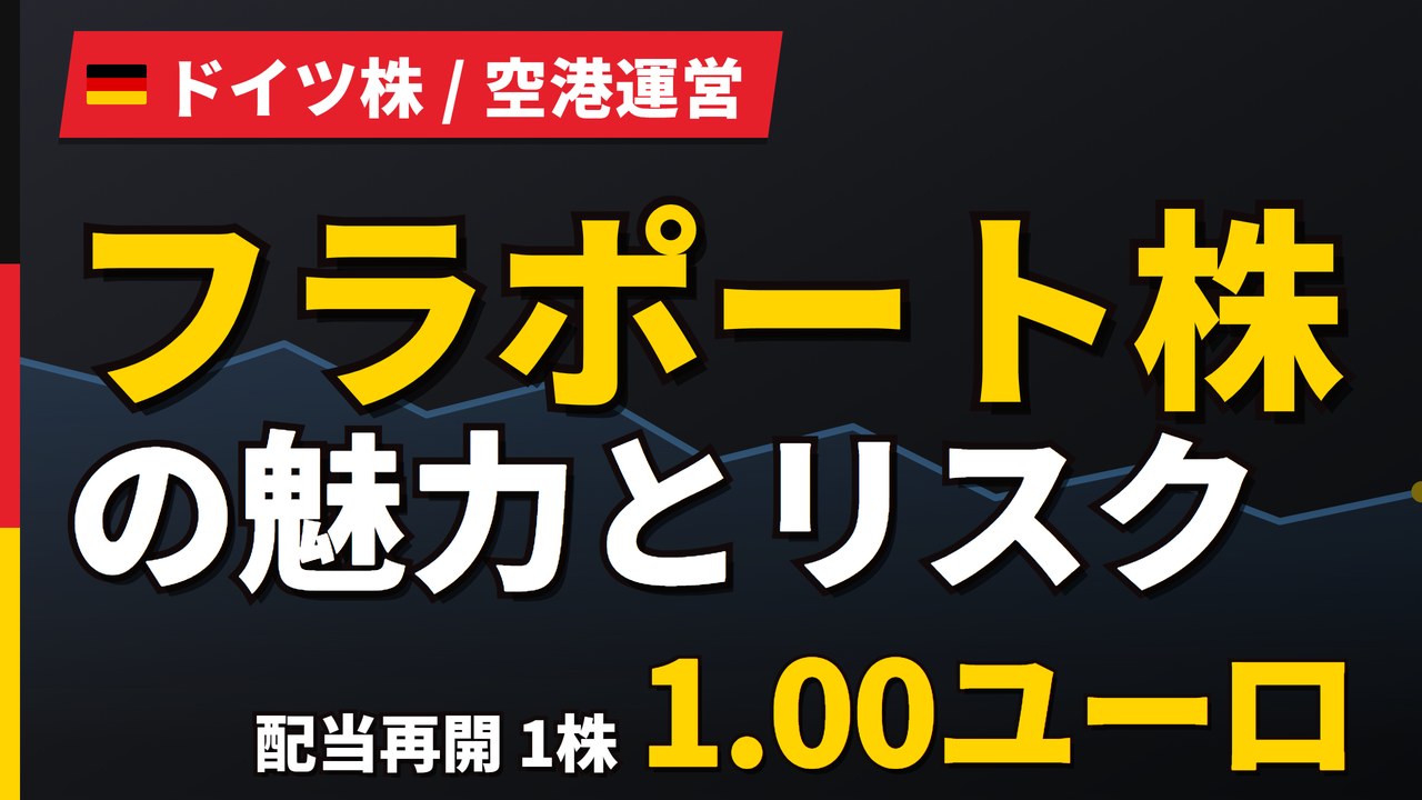 フラポート株の魅力とリスク｜コロナ後初の復配と日本からの買い方【2026年】