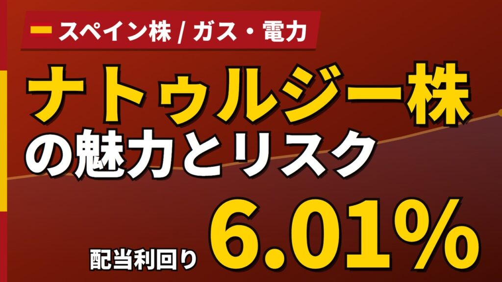 ナトゥルジー株の魅力とリスク｜配当利回り6.01%と日本からの買い方【2026年】