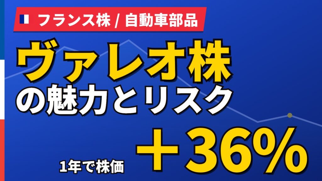 ヴァレオ株の魅力とリスク｜1年+36%とPER17.4倍、日本からの買い方【2026年】
