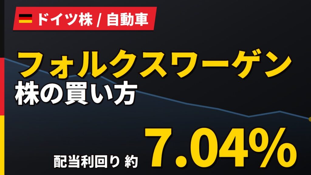 フォルクスワーゲン株価はなぜ52週安値？配当7%の行方と12か月予想