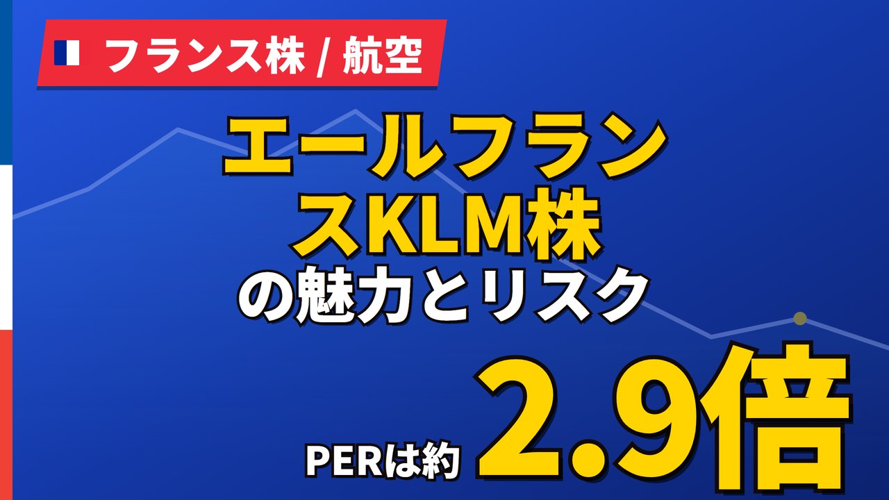 エールフランスKLM株の魅力とリスク｜PER2.9倍と無配の日本からの買い方【2026年】