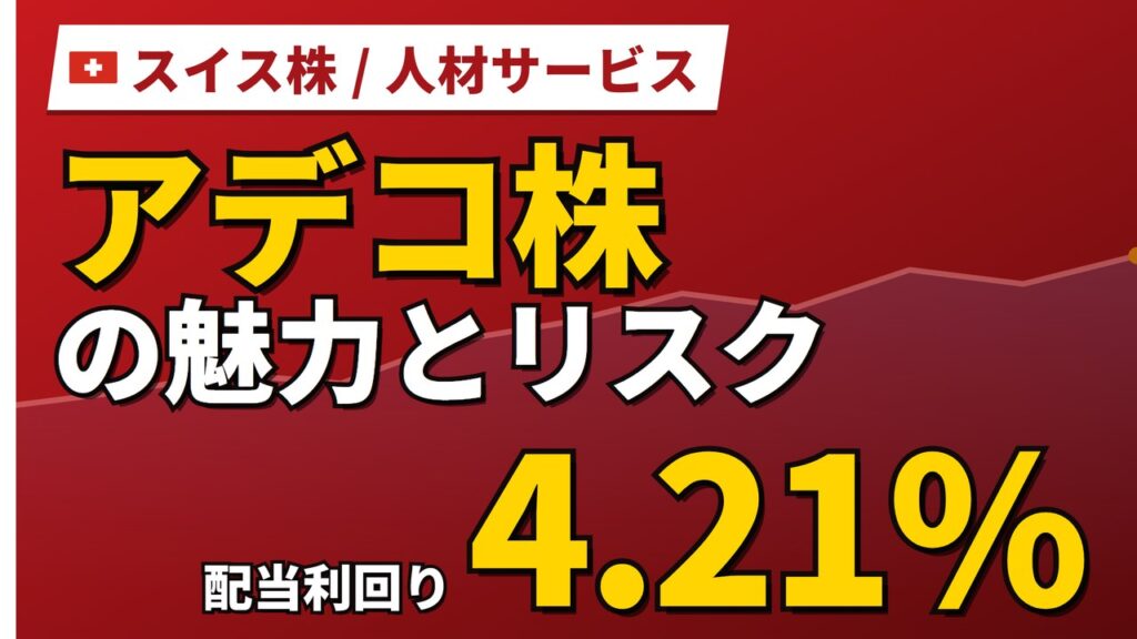 アデコ株の魅力とリスク｜配当利回り4.21%と日本からの買い方【2026年】