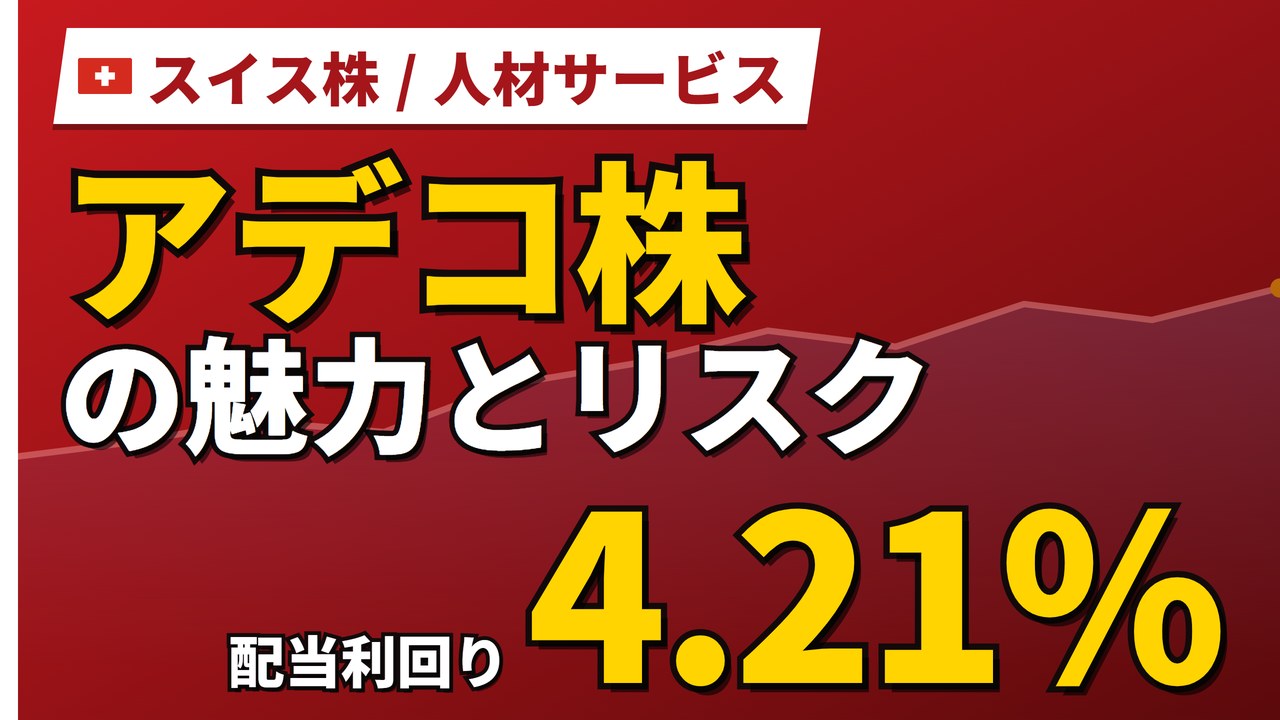 アデコ株の魅力とリスク｜配当利回り4.21%と日本からの買い方【2026年】