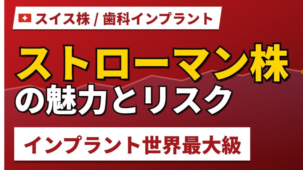 ストローマン株の魅力とリスク｜PER40倍・インプラント世界最大級の買い方【2026年】