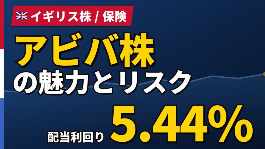 アビバ株の魅力とリスク｜配当利回り5.44%と日本からの買い方【2026年】