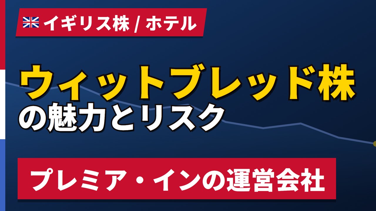 ウィットブレッド株の魅力とリスク|配当4.00%とプレミア・イン運営、買い方【2026年】