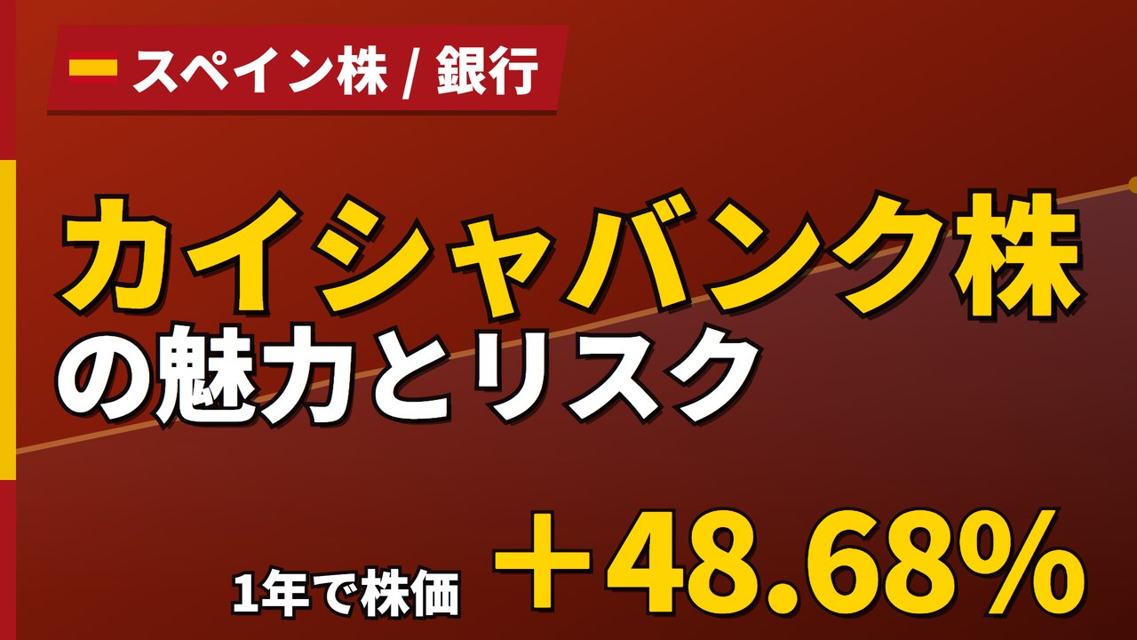 カイシャバンク株の魅力とリスク｜1年+48.68%・純利益+8.5%と買い方【2026年】