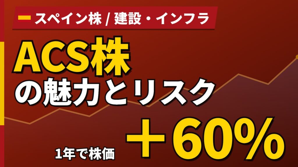 ACS株の魅力とリスク｜1年+60%と日本からの買い方【2026年】