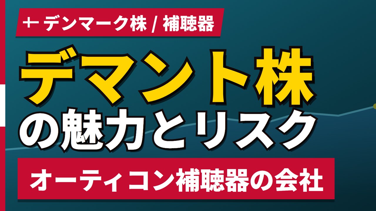 デマント株の魅力とリスク|無配だが1年+11.93%と日本からの買い方【2026年】