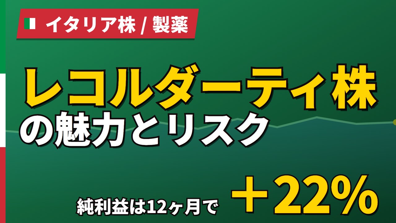 レコルダーティ株の魅力とリスク｜純利益+22%と日本からの買い方【2026年】