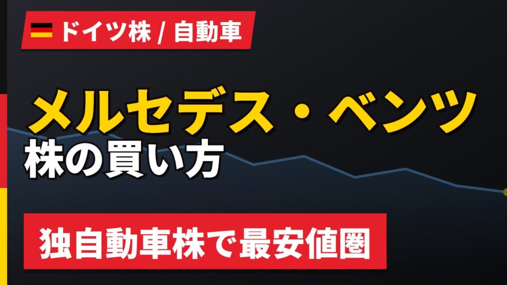 メルセデス・ベンツ株の買い方と株価・配当・業績｜中国での販売減の実態【2026年】