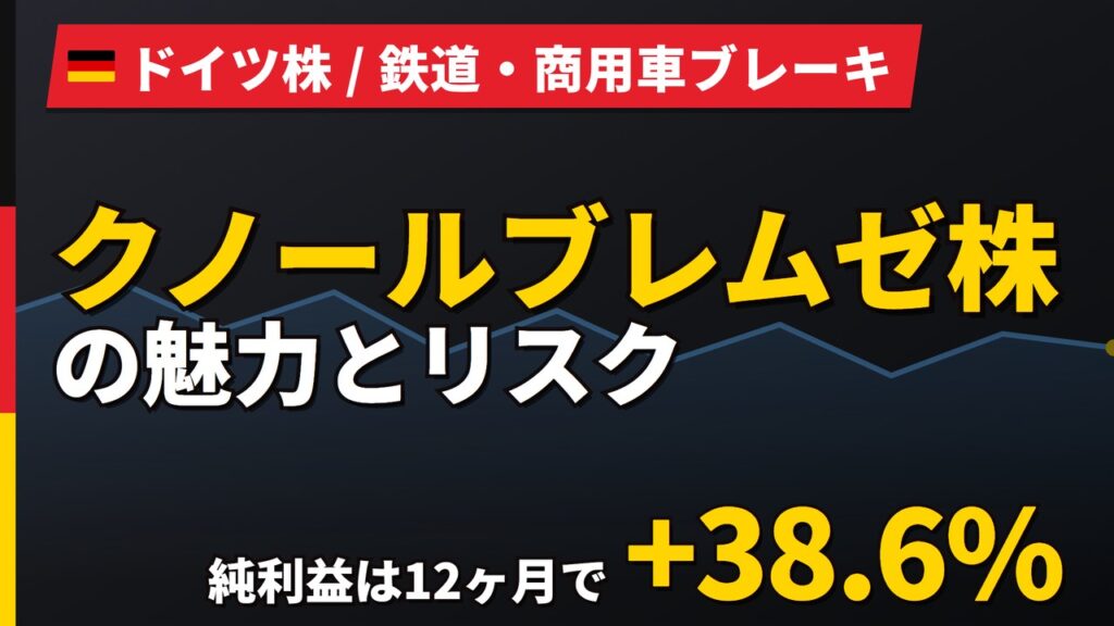 クノールブレムゼ株の魅力とリスク｜受注残+7.7%と日本からの買い方【2026年】