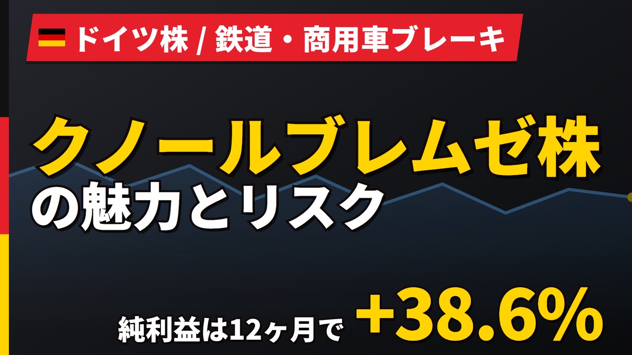 クノールブレムゼ株の魅力とリスク｜受注残+7.7%と日本からの買い方【2026年】
