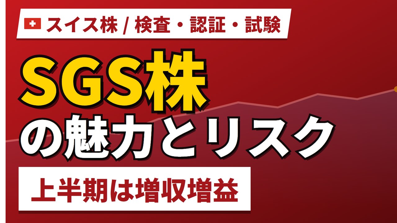 SGS株の魅力とリスク|FCF25%増・PER27.2倍と買い方【2026年】