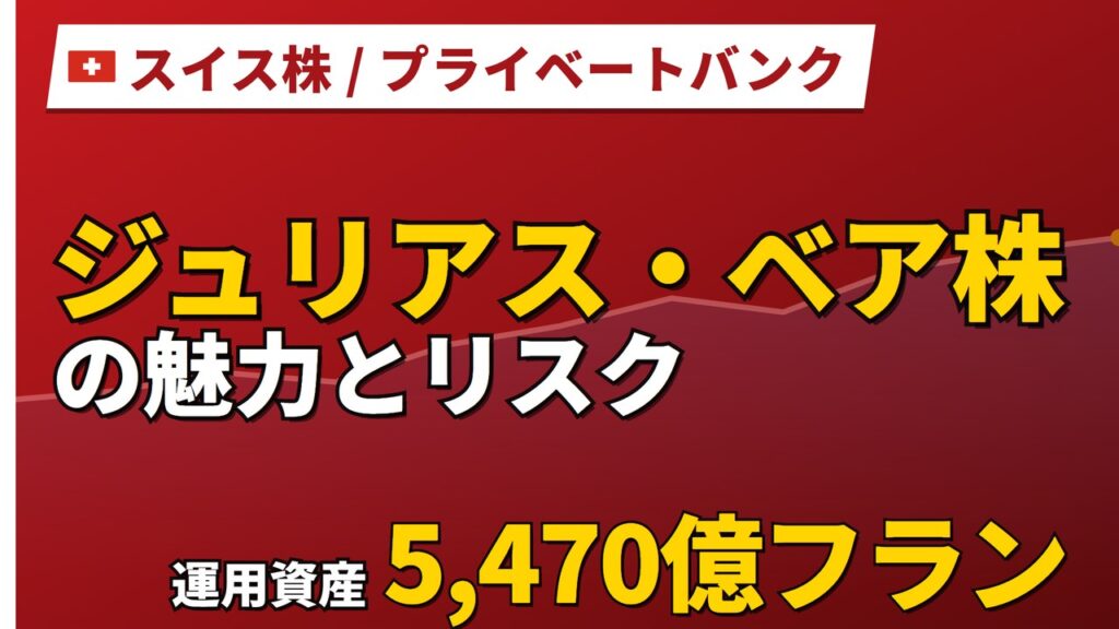 ジュリアス・ベア株の魅力とリスク｜運用資産過去最高と日本からの買い方【2026年】