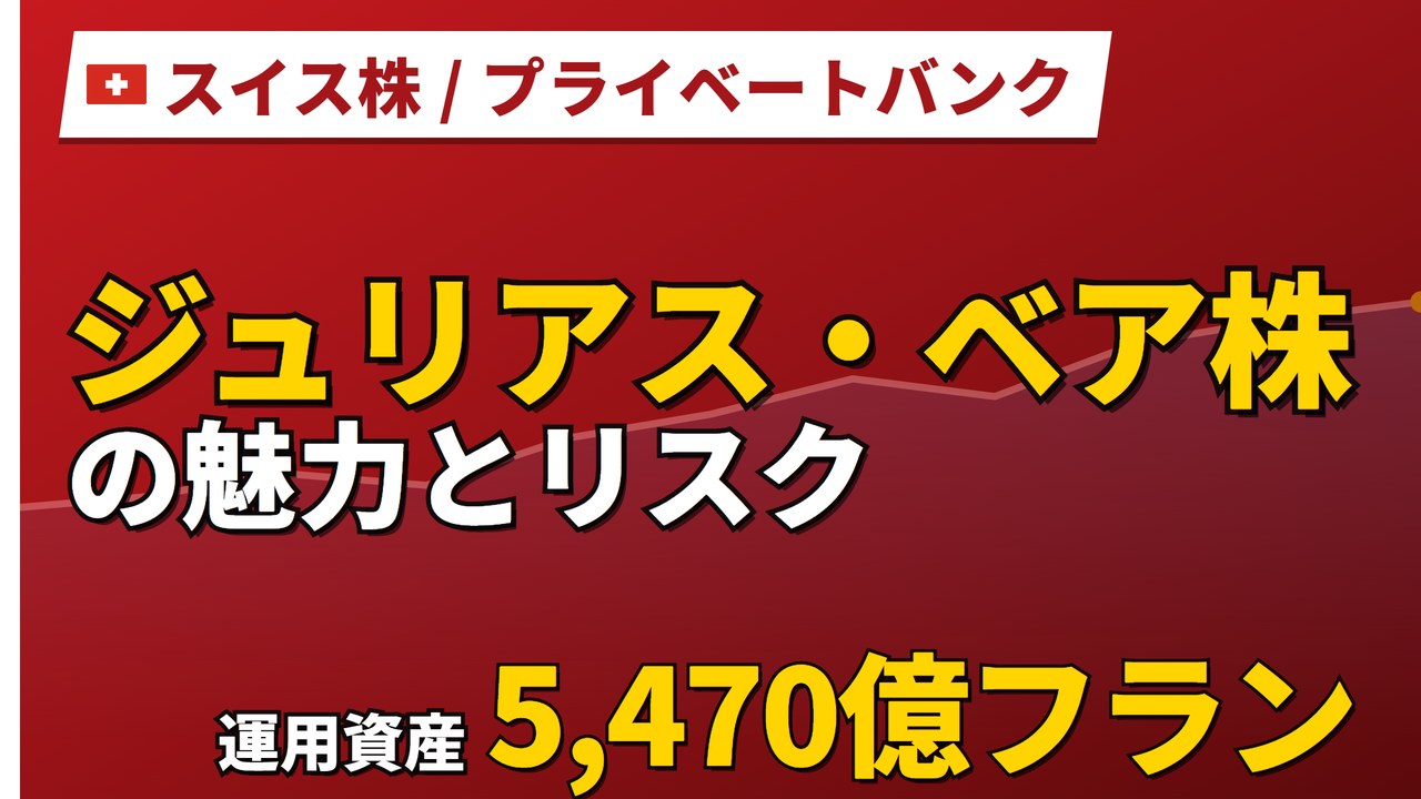 ジュリアス・ベア株の魅力とリスク|運用資産過去最高と日本からの買い方【2026年】