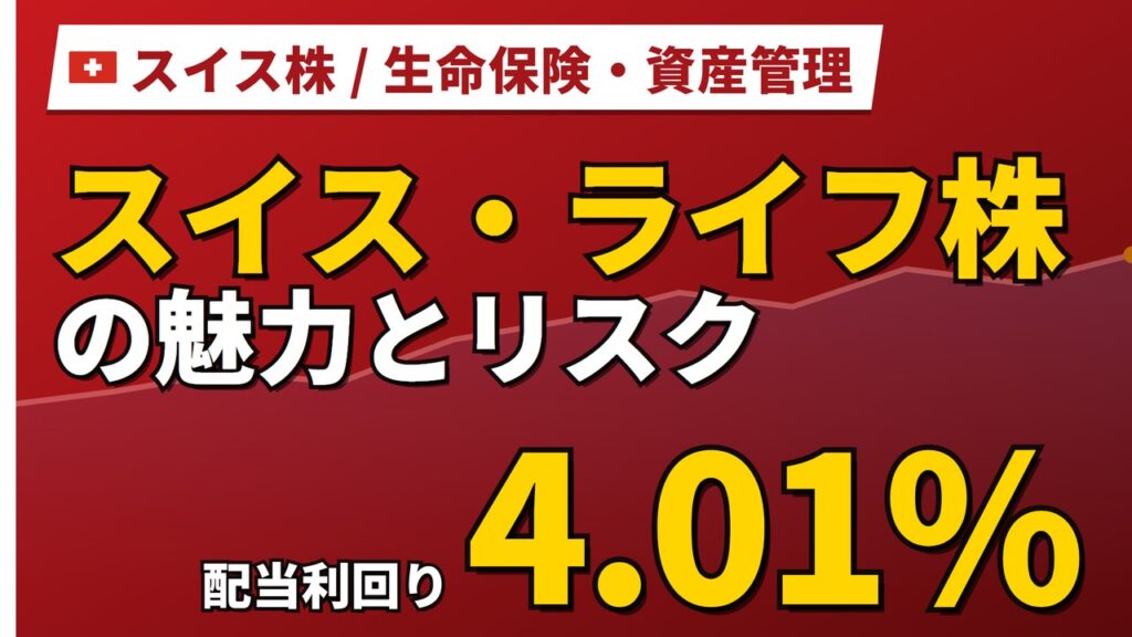 スイス・ライフ株の魅力とリスク｜配当利回り4.01%と日本からの買い方【2026年】