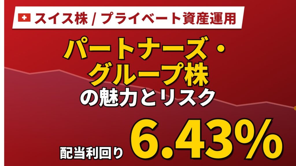 パートナーズ・グループ株の魅力とリスク｜配当6.43%と日本からの買い方【2026年】