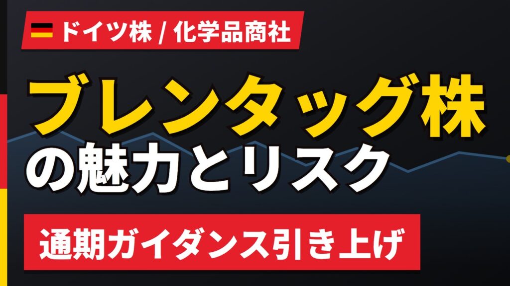 ブレンタッグ株の魅力とリスク｜通期上方修正でも減配と買い方【2026年】