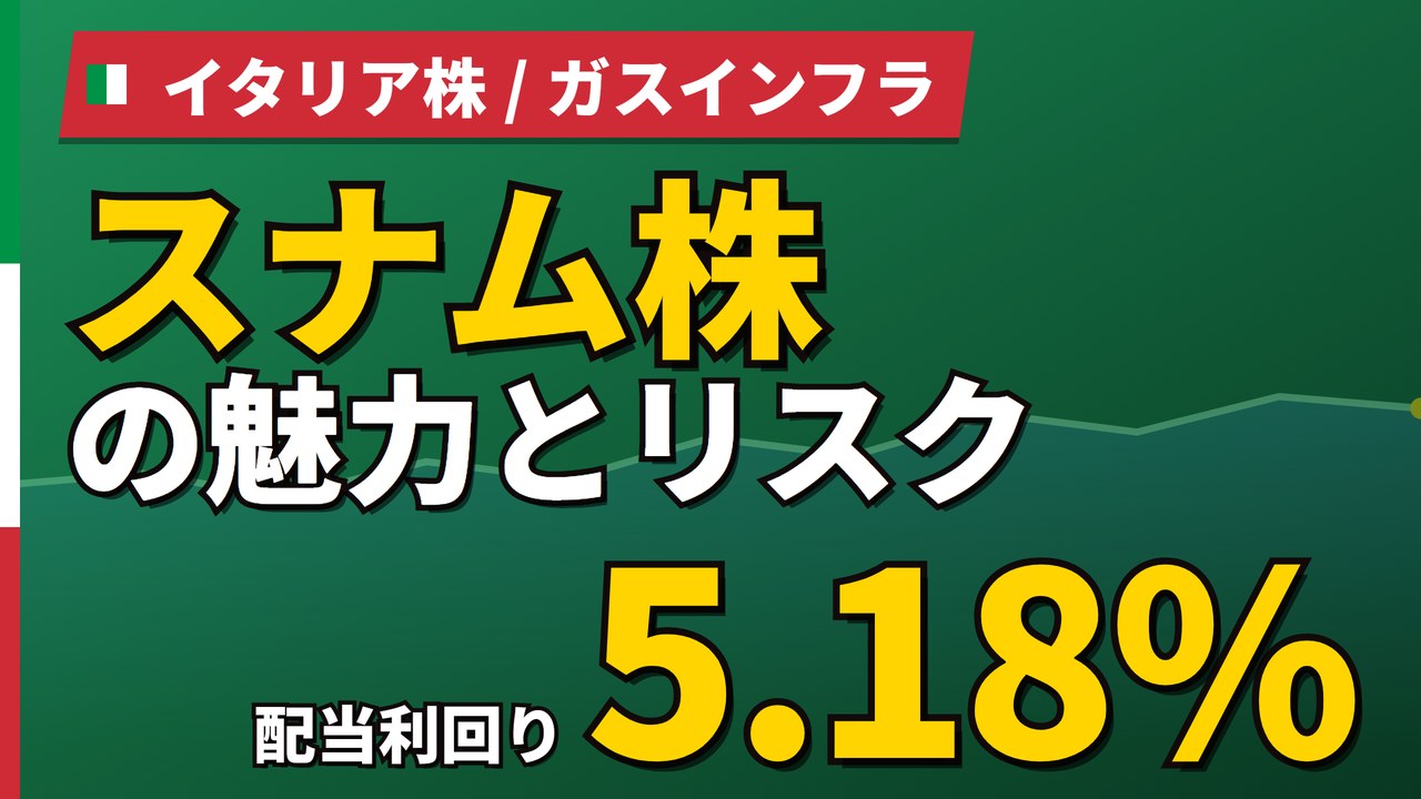 スナム株の魅力とリスク｜配当利回り5.18%と日本からの買い方【2026年】