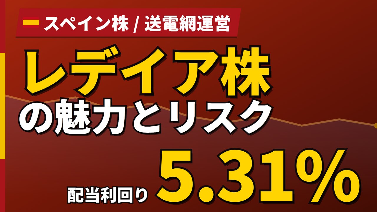レデイア株の魅力とリスク｜配当5.31%と停電の責任問題、買い方【2026年】