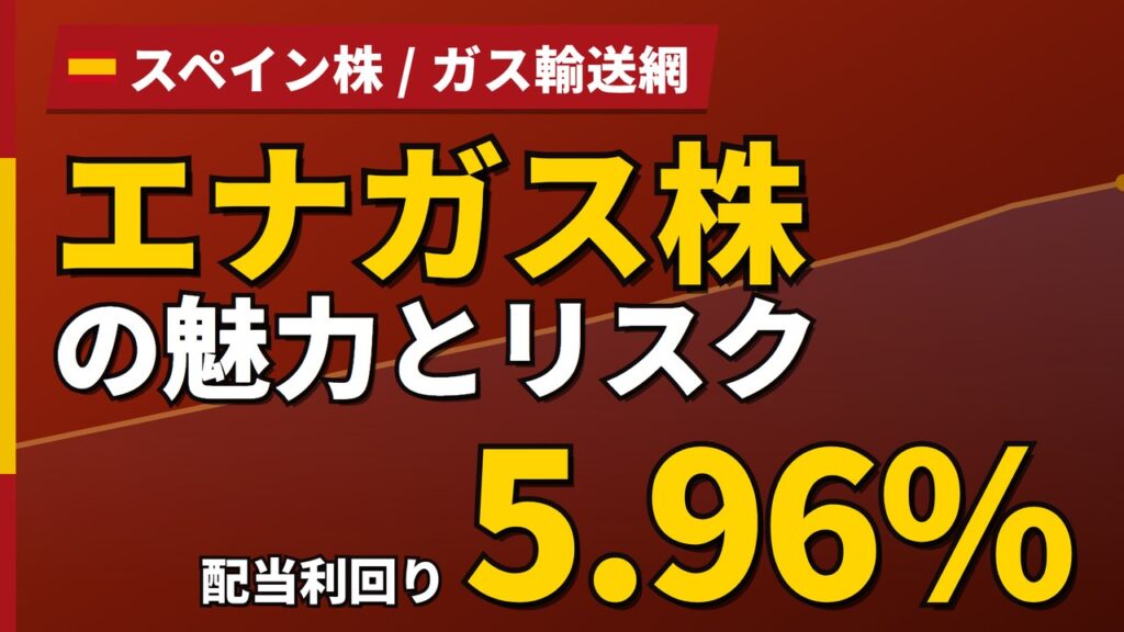 エナガス株の魅力とリスク｜配当利回り5.96%と日本からの買い方【2026年】