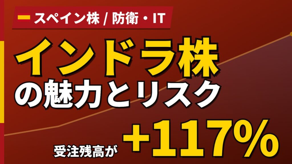 インドラ株の魅力とリスク｜受注残+117%と日本からの買い方【2026年】