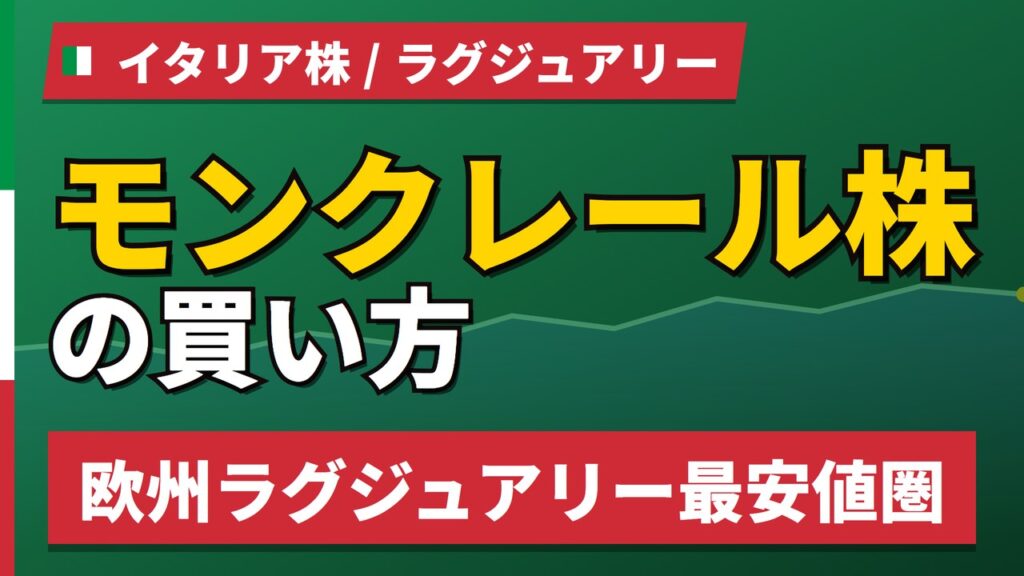 モンクレール株の買い方と株価・業績｜ストーンアイランドが11%増収でけん引【2026年】