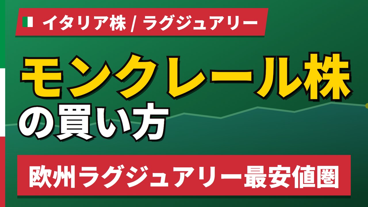 モンクレール株の買い方と株価・業績|ストーンアイランドが11%増収でけん引【2026年】